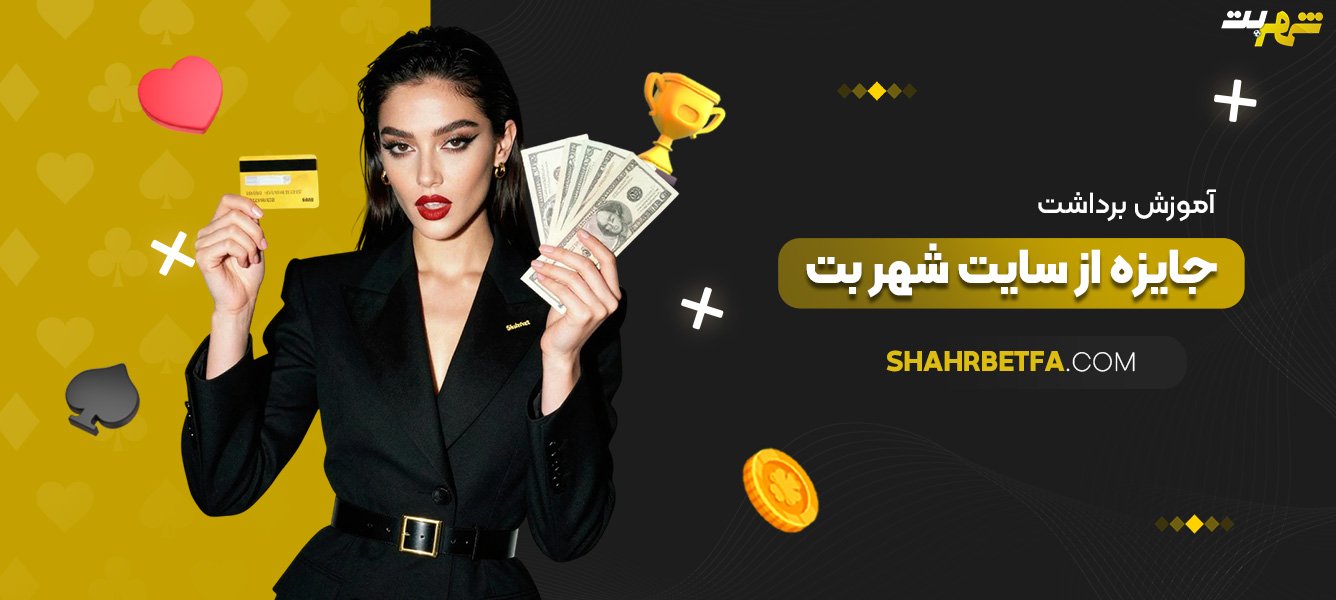 آموزش-برداشت-جایزه-از-سایت-شهر-بت