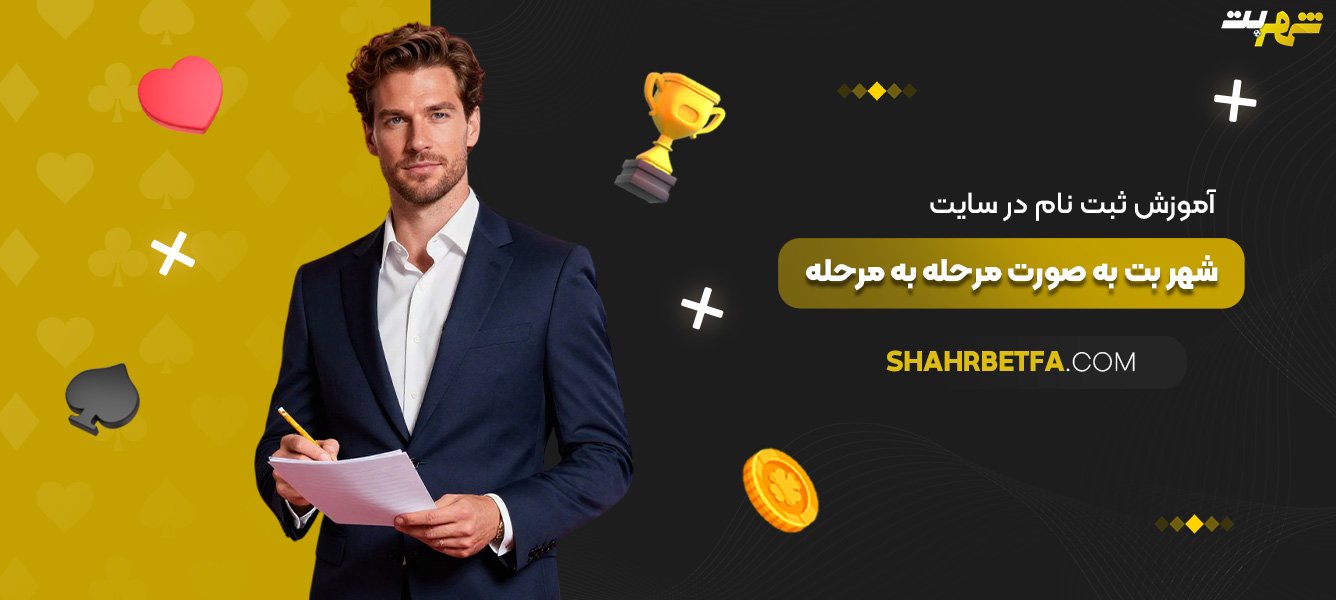 آموزش-ثبت-نام-در-سایت-شهر-بت-به-صورت-مرحله-به-مرحله