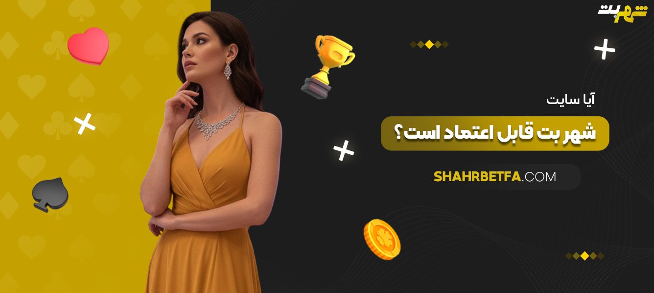 آیا-سایت-شهر-بت-قابل-اعتماد-است؟