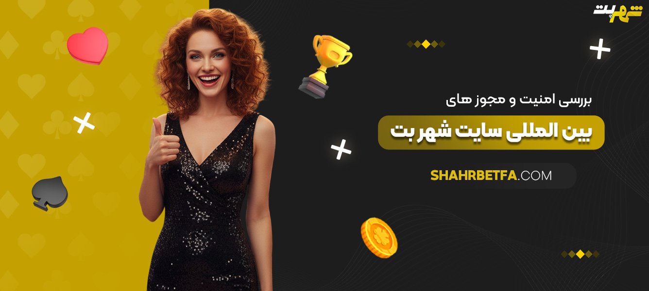 بررسی-امنیت-و-مجوزهای-بین‌المللی-سایت-شهر-بت