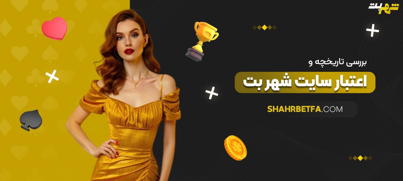 بررسی-تاریخچه-و-اعتبار-سایت-شهر-بت