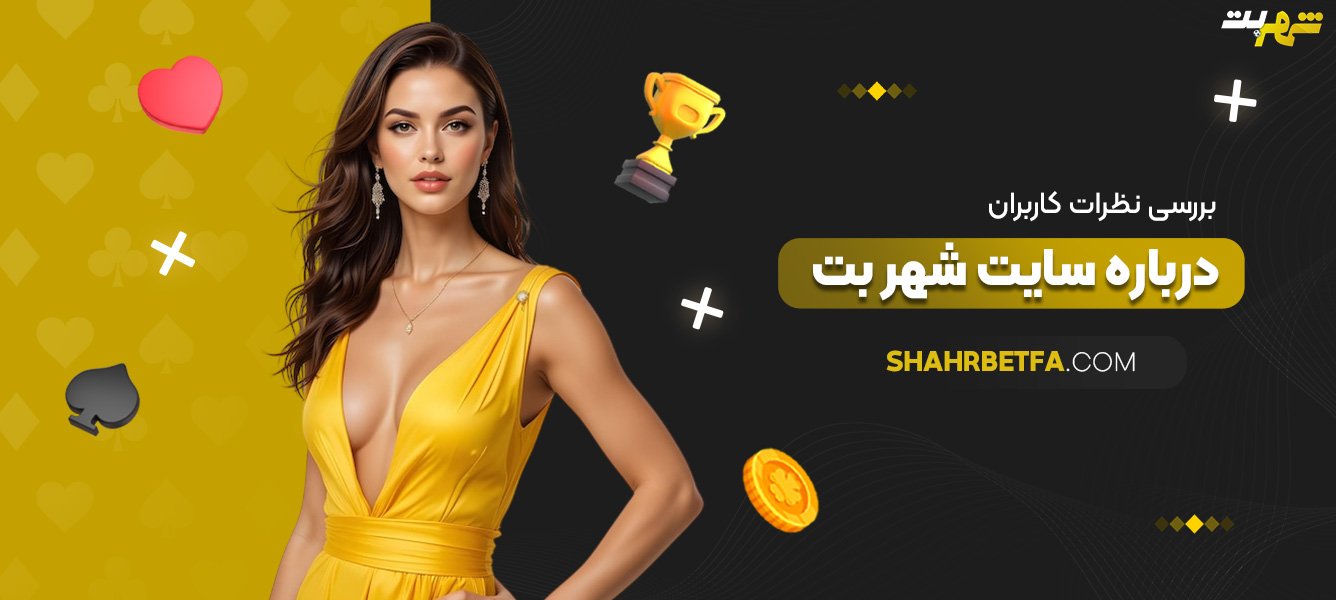 بررسی-نظرات-کاربران-درباره-سایت-شهر-بت