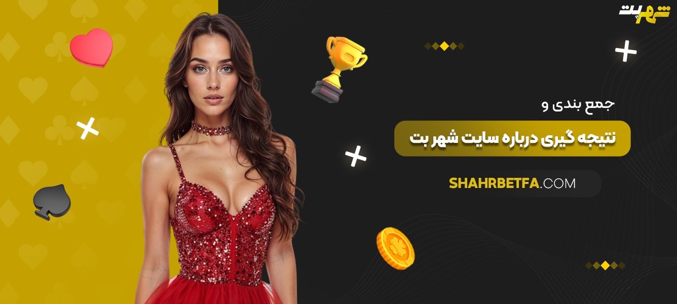 جمع‌بندی-و-نتیجه‌گیری-درباره-سایت-شهر-بت