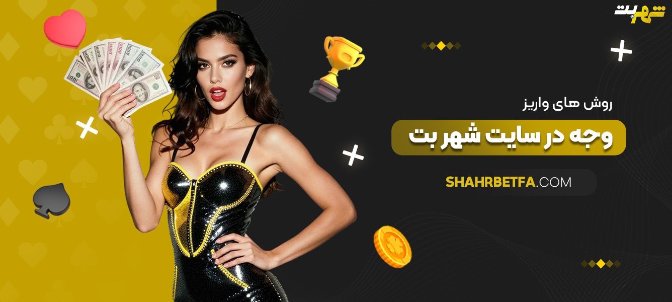 روش‌های-واریز-وجه-در-سایت-شهر-بت