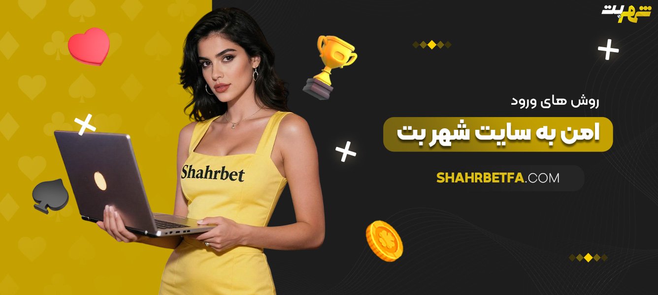 روش‌های-ورود-امن-به-سایت-شهر-بت