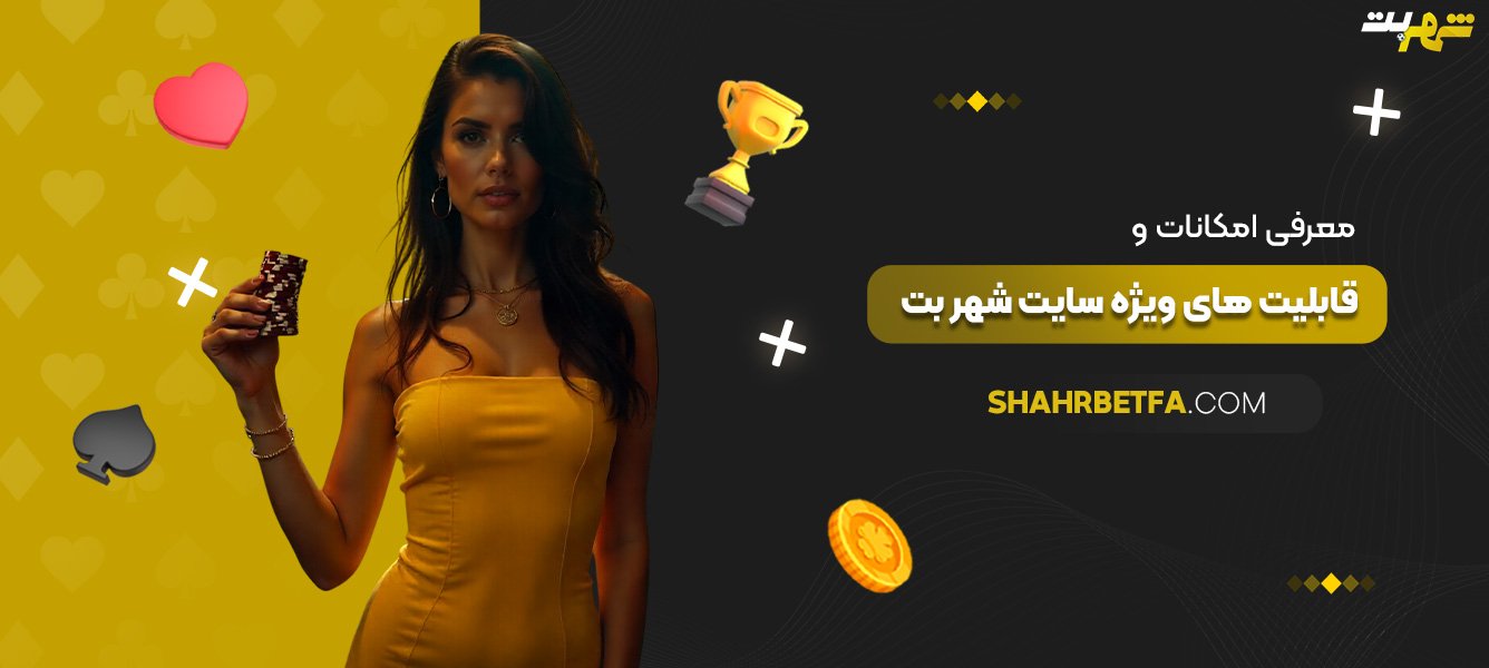 معرفی-امکانات-و-قابلیت‌های-ویژه-سایت-شهر-بت