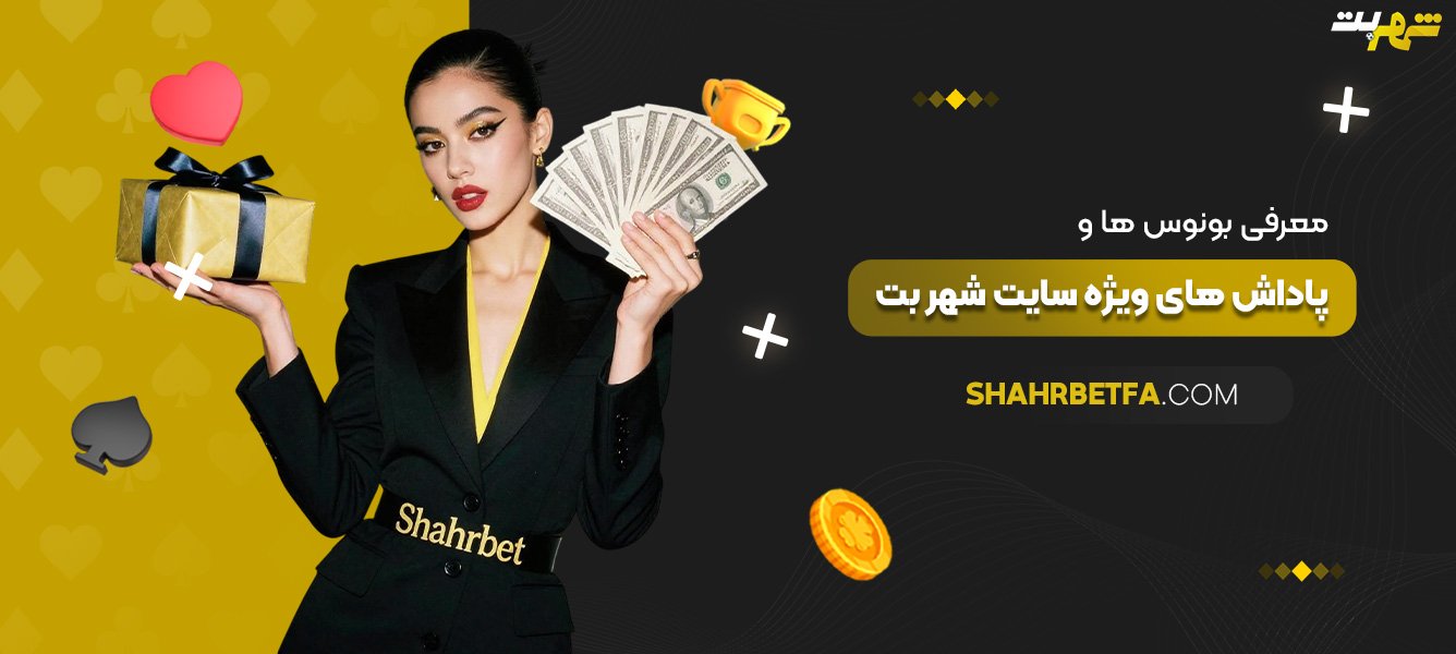 معرفی-بونوس‌ها-و-پاداش‌های-ویژه-سایت-شهر-بت