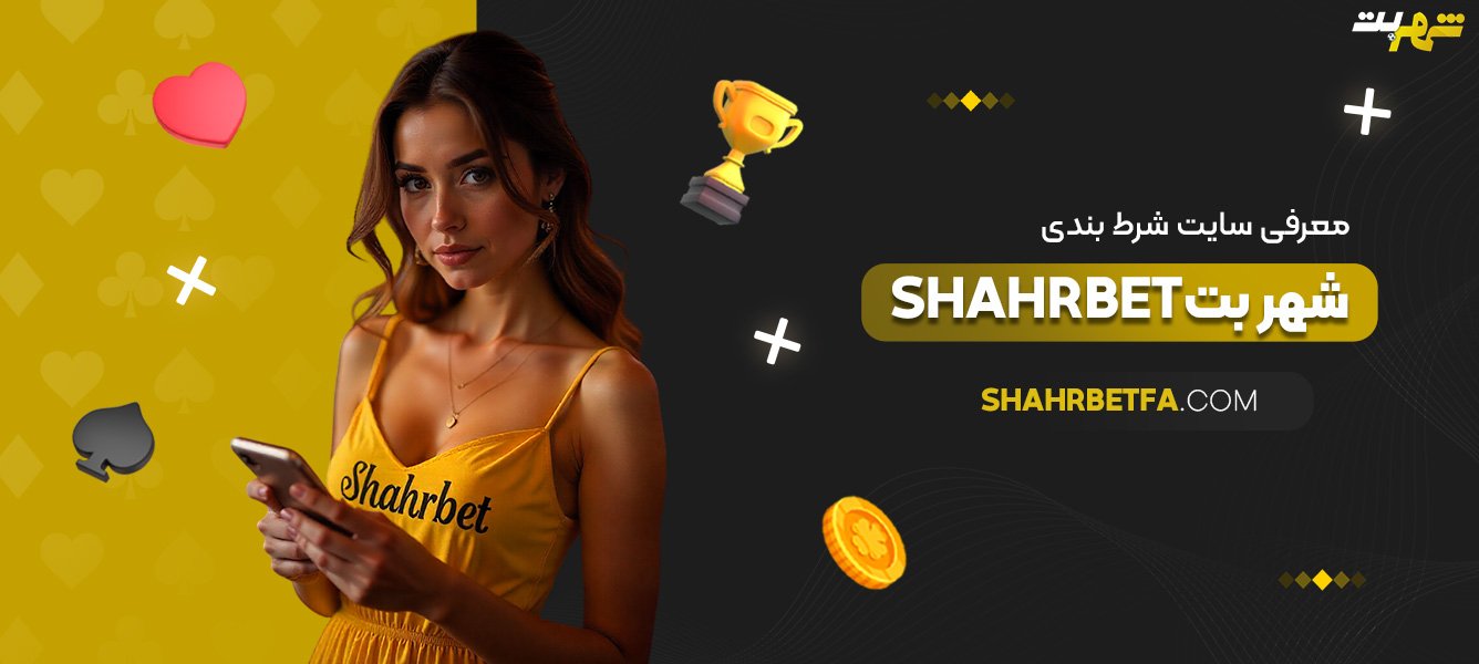 معرفی-سایت-شرط-بندی-شهر-بت-Shahrbet