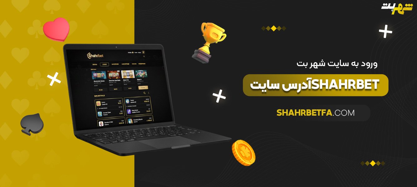 ورود-به-سایت-شهر-بت-Shahrbet-آدرس-سایت