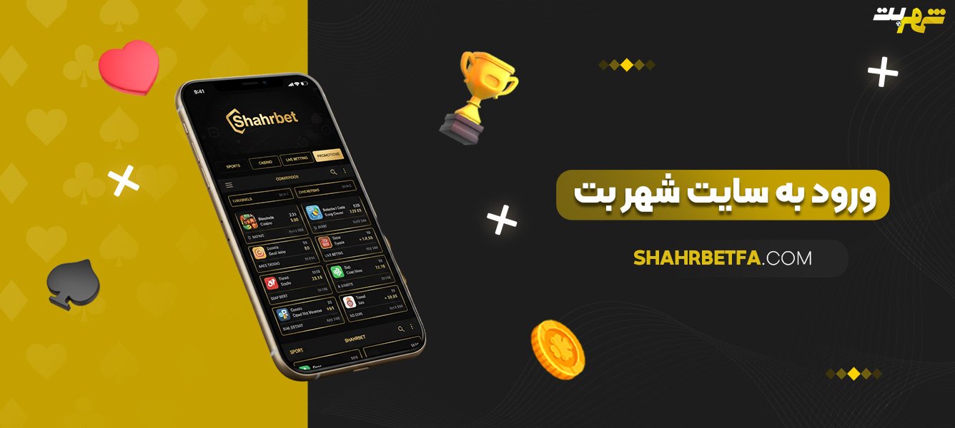 ورود-به-سایت-شهر-بت